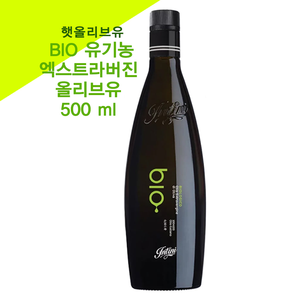 BIO 유기농 엑스트라버진 올리브유 500ml 55,800원(5%할인) 햇올리브유